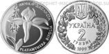 Монета Украины 2 гривны "Любка двулистная", AU, 1999