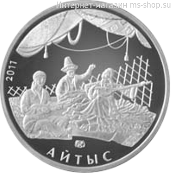Монета Казахстана 50 тенге, "Песенное состязание Айтыс" AU, 2011