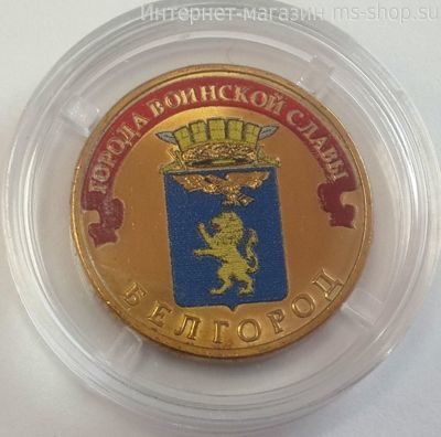 Монета России 10 рублей "Белгород" (ЦВЕТНАЯ), АЦ, 2011, СПМД