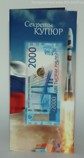 Открытка "Секреты купюр. 2000 рублей" на 1 банкноту