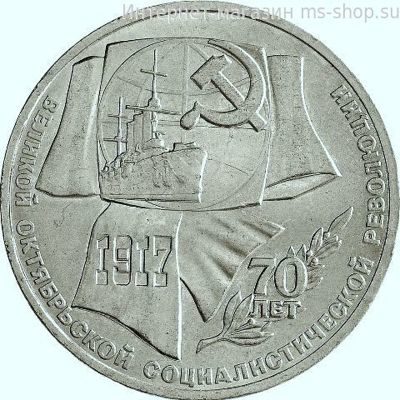 Монета СССР 1 рубль "70 лет Октябрьской революции", VF, 1987
