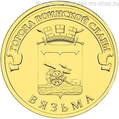 Монета России 10 рублей "Вязьма", АЦ, 2013, СПМД