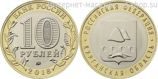 Монета России 10 рублей "Курганская область" ММД AU, 2017