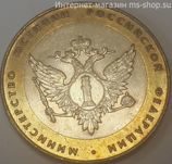 Монета России 10 рублей "Министерство юстиции РФ", VF, 2002, СПМД